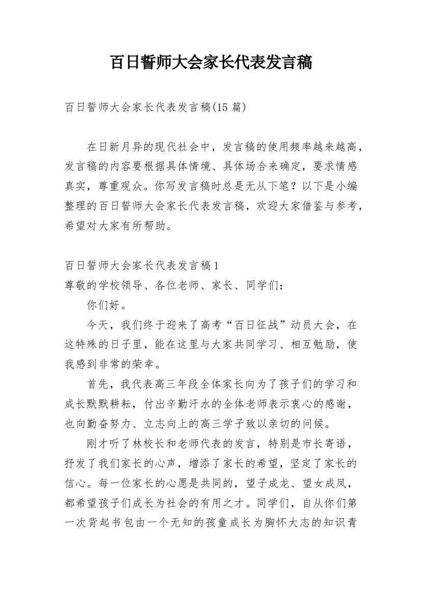 百日誓师大会家长代表发言稿_2