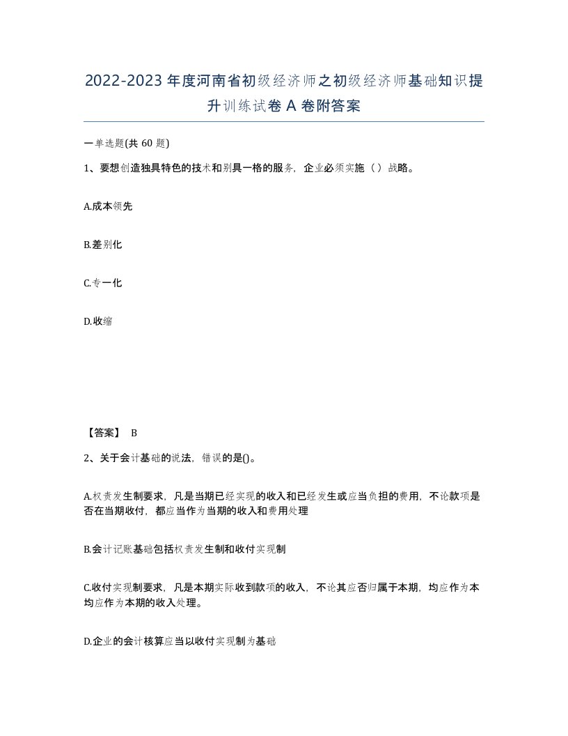 2022-2023年度河南省初级经济师之初级经济师基础知识提升训练试卷A卷附答案