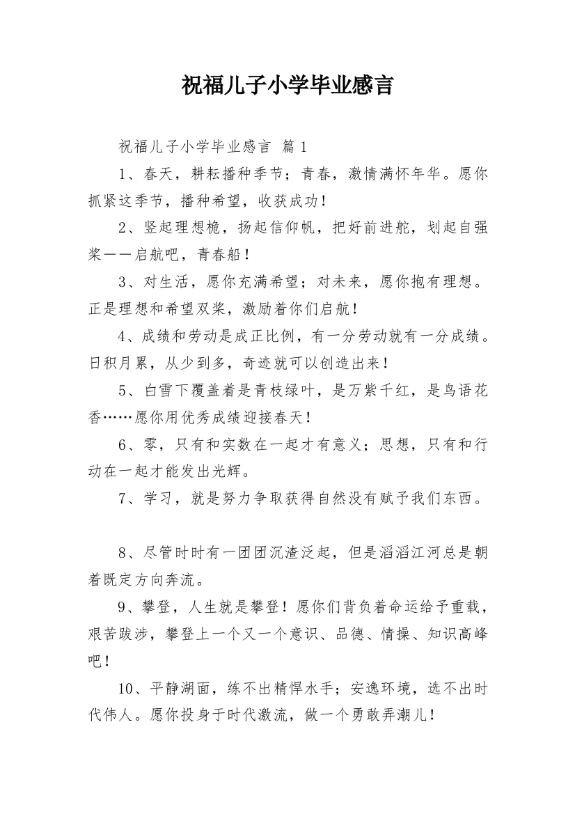 祝福儿子小学毕业感言