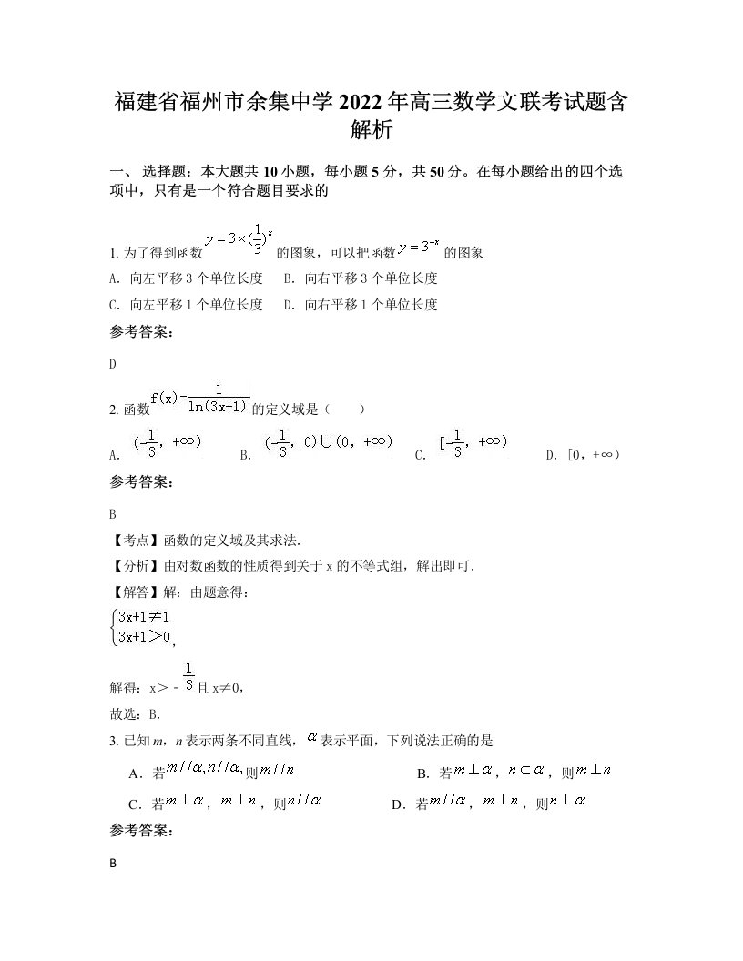 福建省福州市余集中学2022年高三数学文联考试题含解析