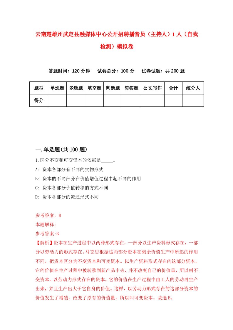 云南楚雄州武定县融媒体中心公开招聘播音员主持人1人自我检测模拟卷2