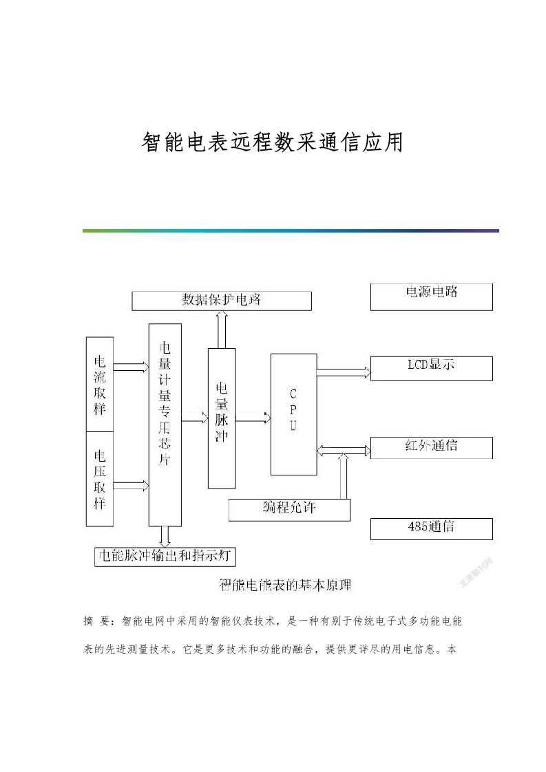 智能电表远程数采通信应用