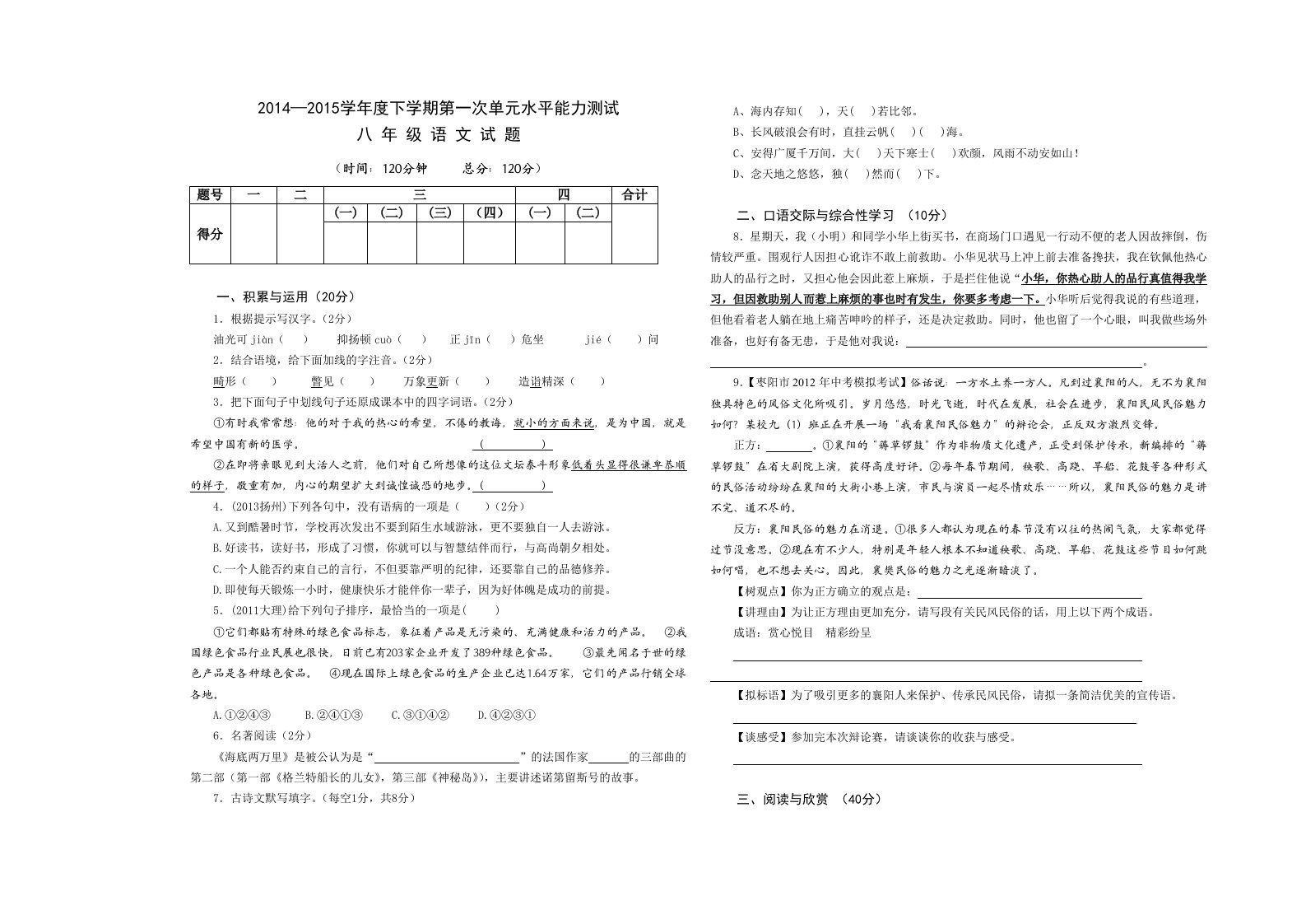 2015年春八年级语文第一单元试题