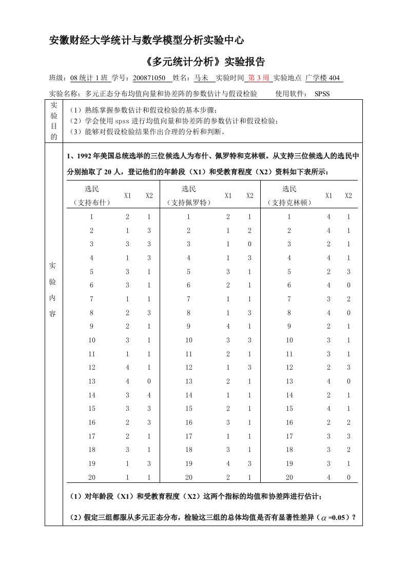 多元统计分析实验1