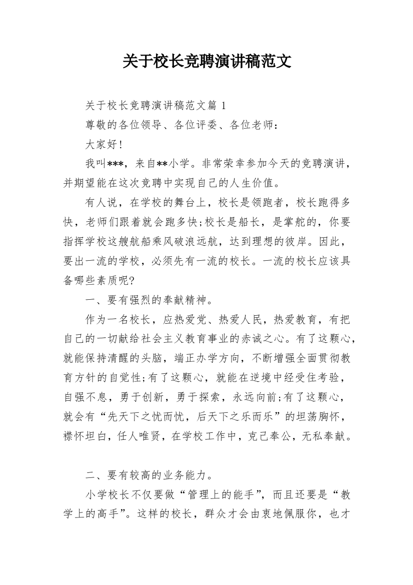 关于校长竞聘演讲稿范文