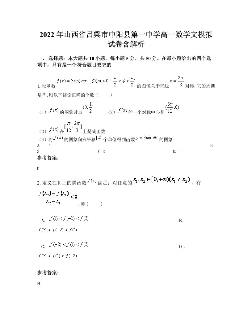 2022年山西省吕梁市中阳县第一中学高一数学文模拟试卷含解析