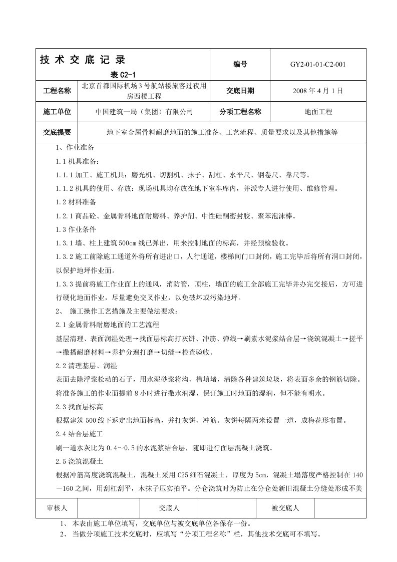 地下室金属骨料耐磨地面技术交底