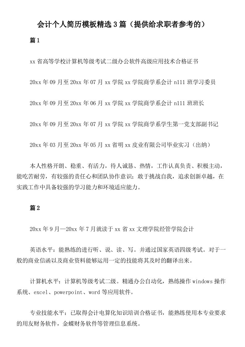 会计个人简历模板精选3篇（提供给求职者参考的）