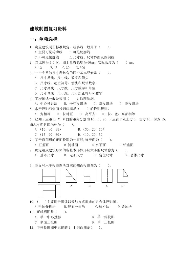 建筑制图与识图复习资料