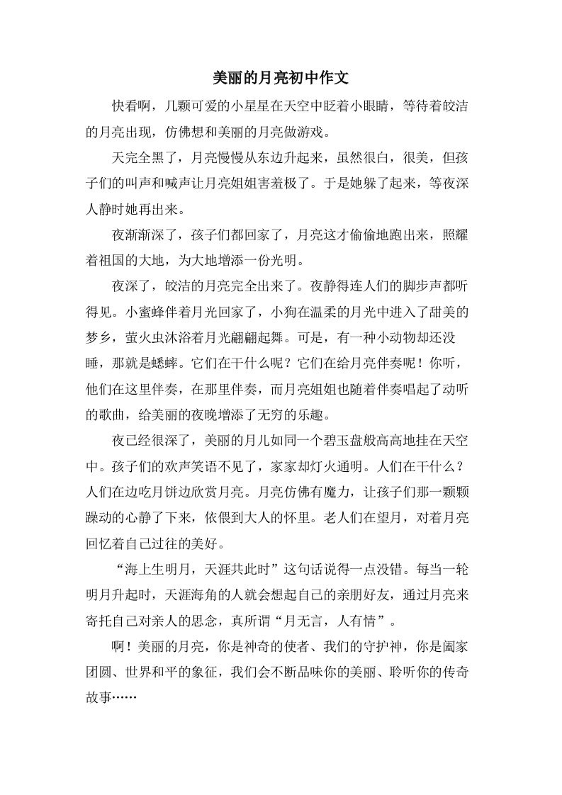 美丽的月亮初中作文