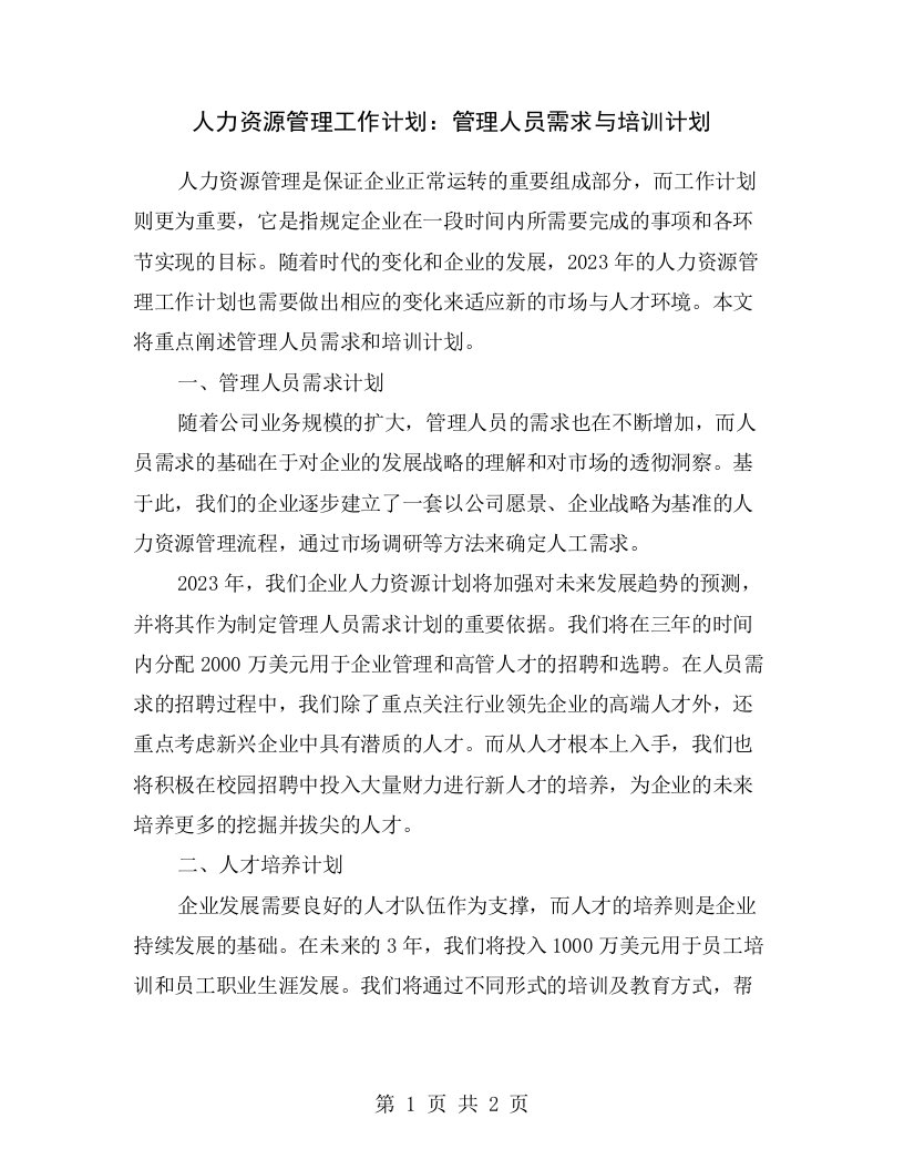 人力资源管理工作计划：管理人员需求与培训计划