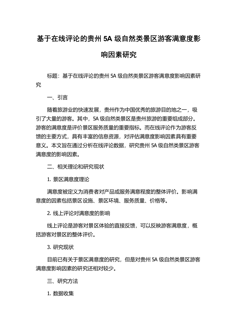 基于在线评论的贵州5A级自然类景区游客满意度影响因素研究