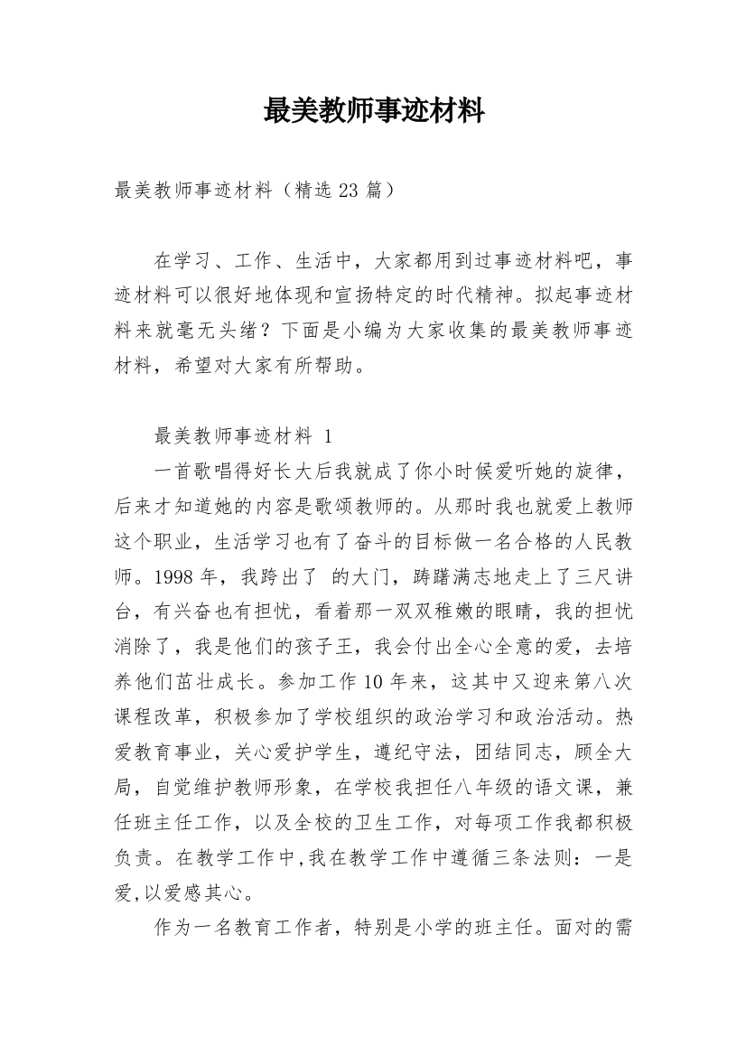 最美教师事迹材料_8