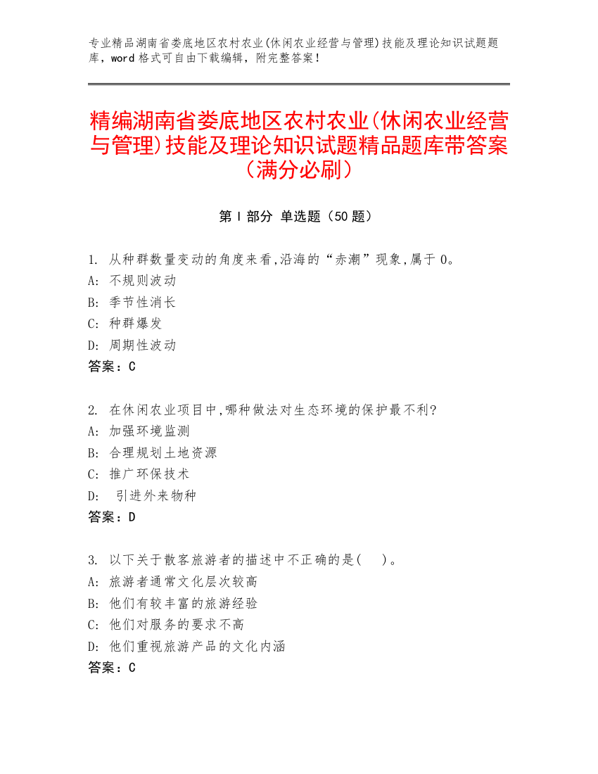 精编湖南省娄底地区农村农业(休闲农业经营与管理)技能及理论知识试题精品题库带答案（满分必刷）