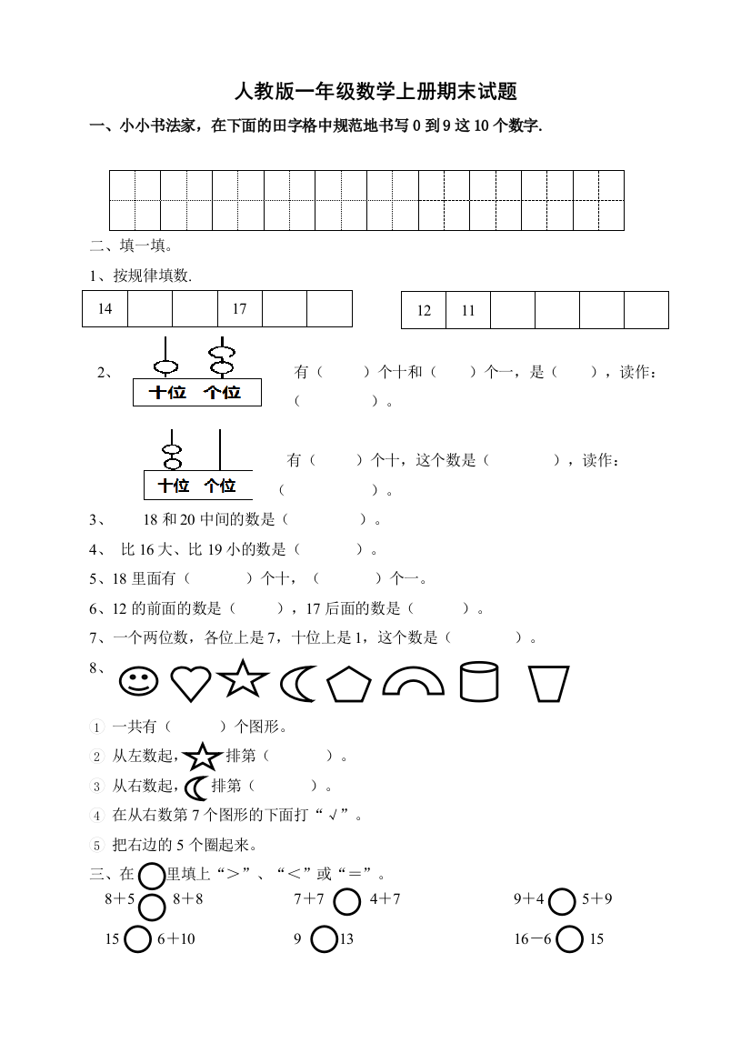 人教版20172018一年级数学上册期末试题