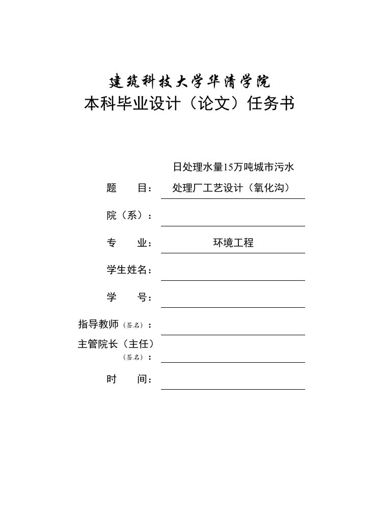 日处理水量15万吨城市污水处理厂工艺设计（氧化沟）毕业设计说明书