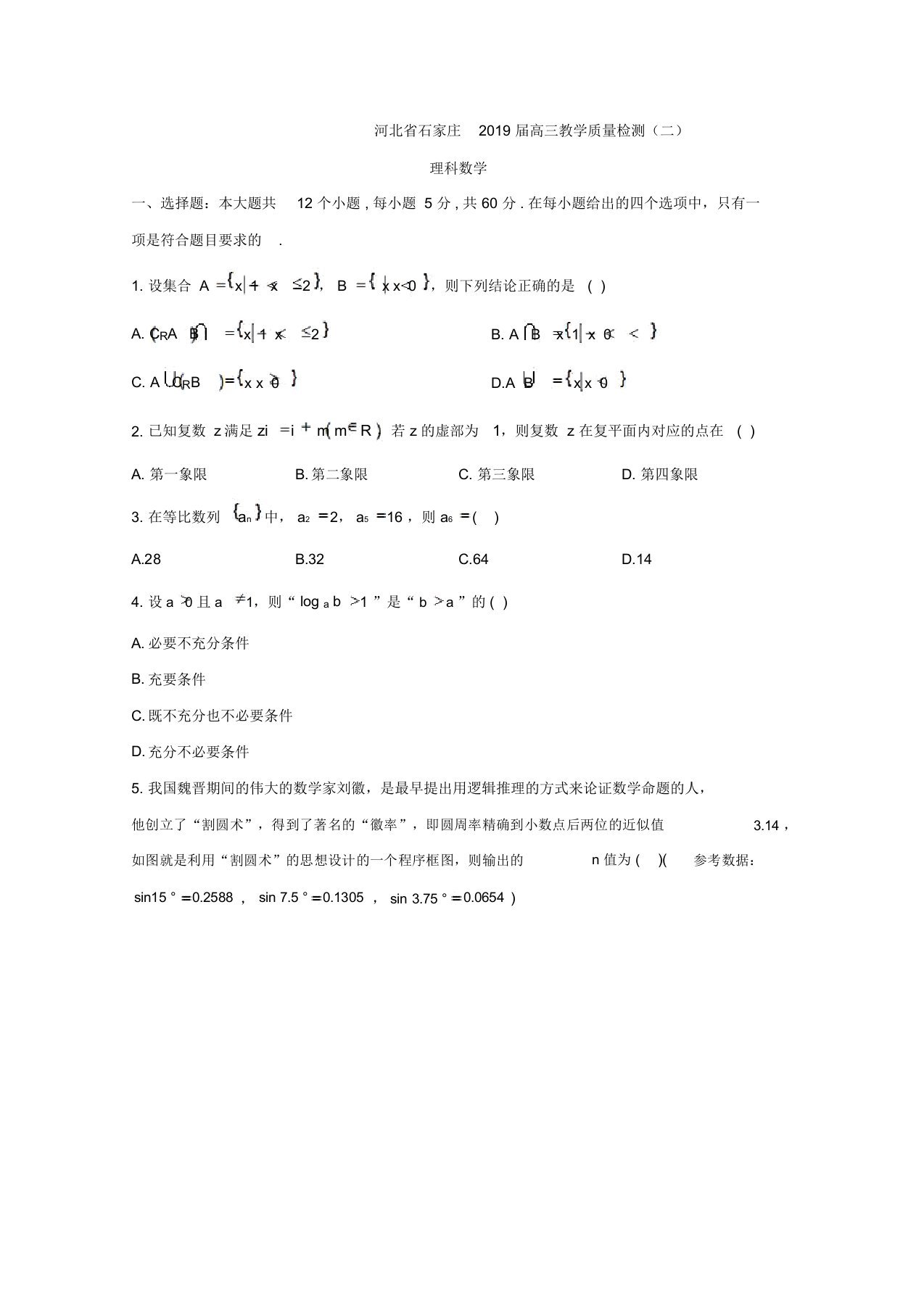 河北省石家庄2019届高三教学质量检测数学理试题二含答案