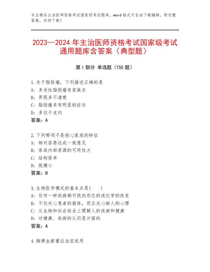 历年主治医师资格考试国家级考试题库附答案【突破训练】