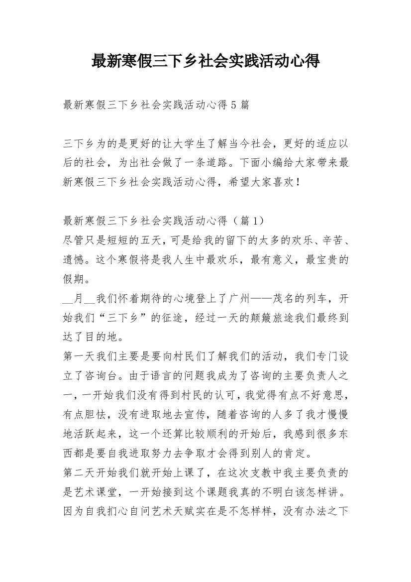 最新寒假三下乡社会实践活动心得