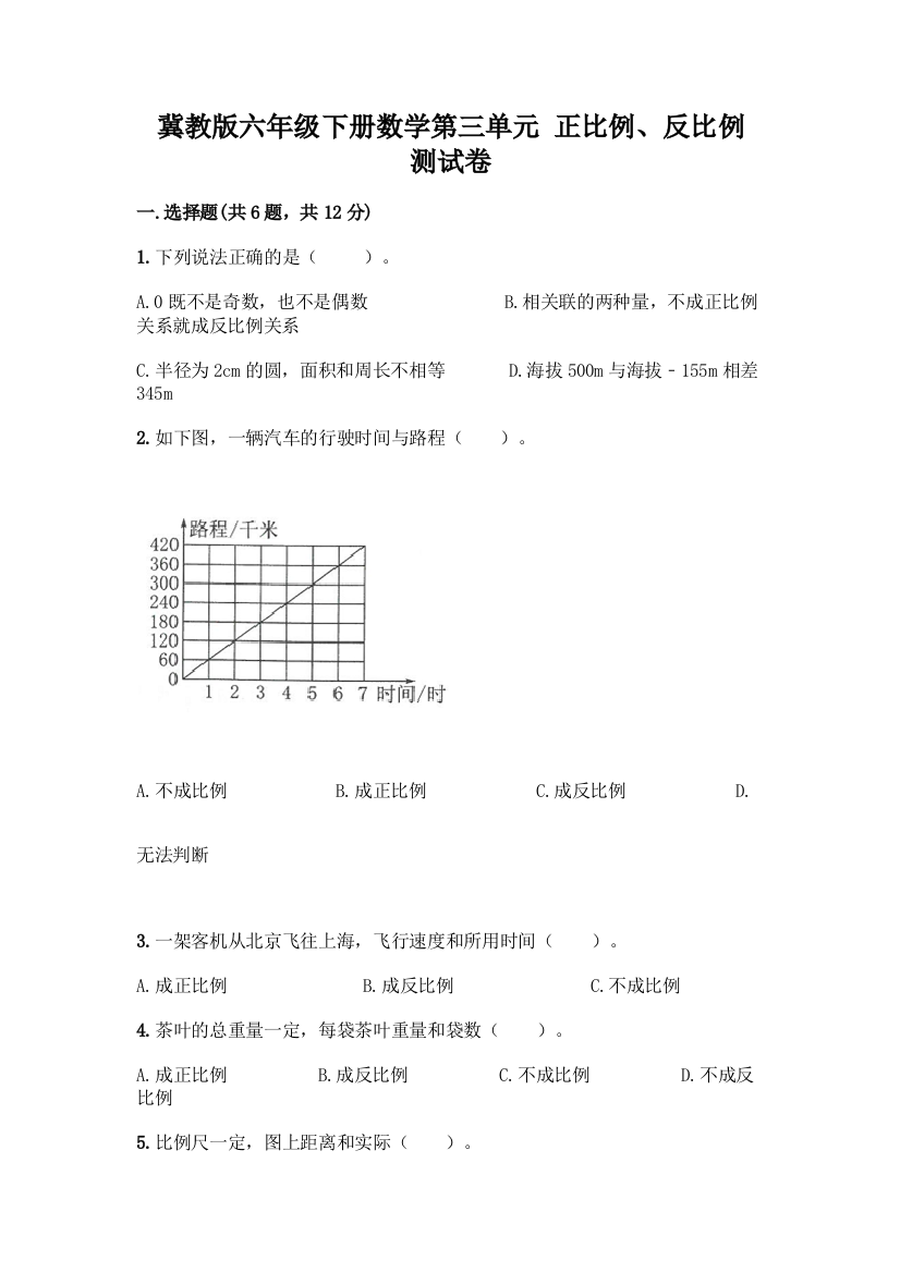 冀教版六年级下册数学第三单元-正比例、反比例-测试卷及答案【最新】