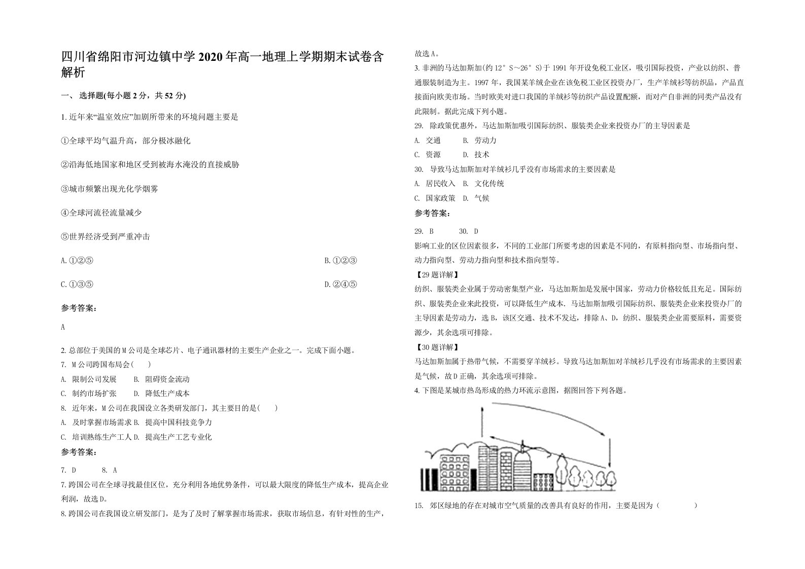 四川省绵阳市河边镇中学2020年高一地理上学期期末试卷含解析