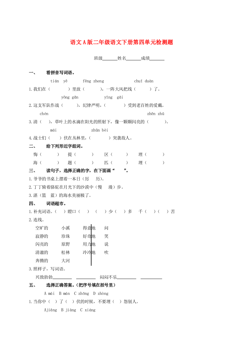 二年级语文下册第四单元检测题（无答案）