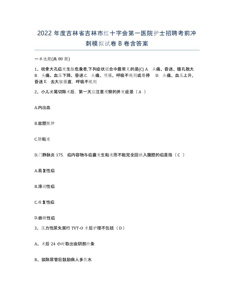 2022年度吉林省吉林市红十字会第一医院护士招聘考前冲刺模拟试卷B卷含答案