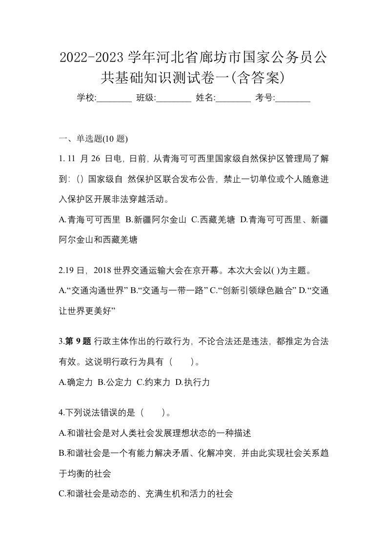 2022-2023学年河北省廊坊市国家公务员公共基础知识测试卷一含答案