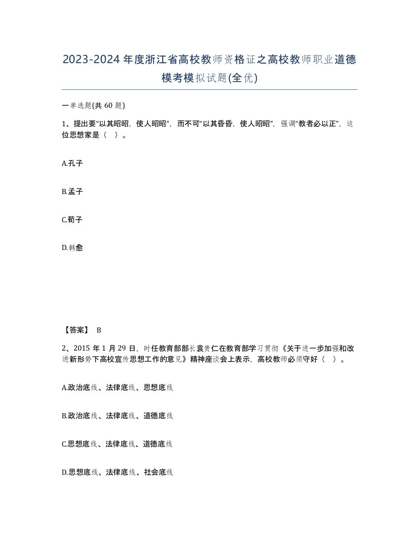 2023-2024年度浙江省高校教师资格证之高校教师职业道德模考模拟试题全优