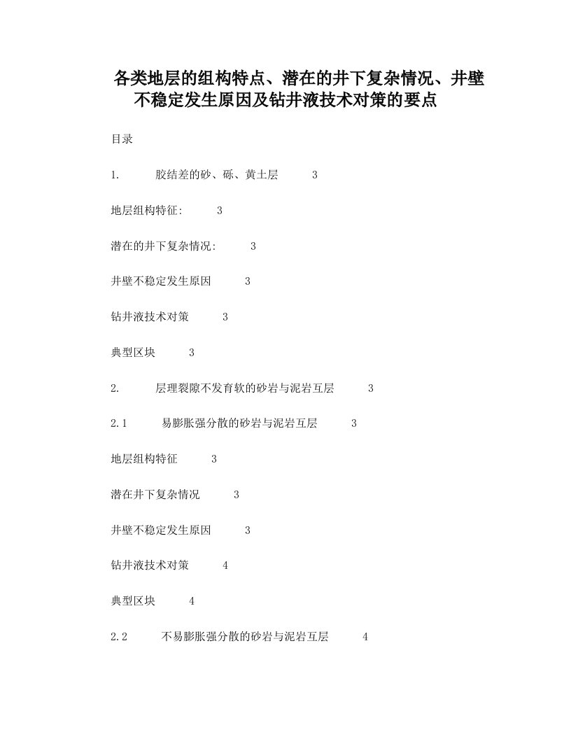 oalAAA各类地层的组构特点、潜在的井下复杂情况、井壁不稳定发生原因及钻井液技术对策的要点