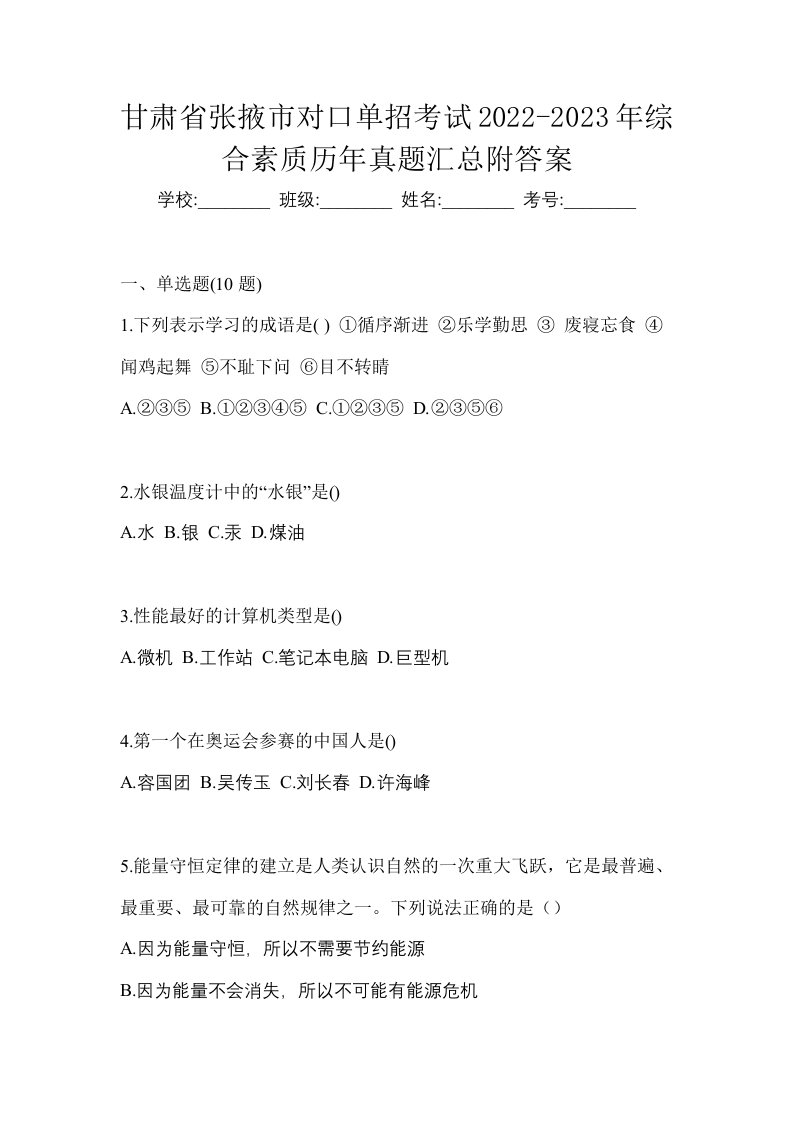 甘肃省张掖市对口单招考试2022-2023年综合素质历年真题汇总附答案