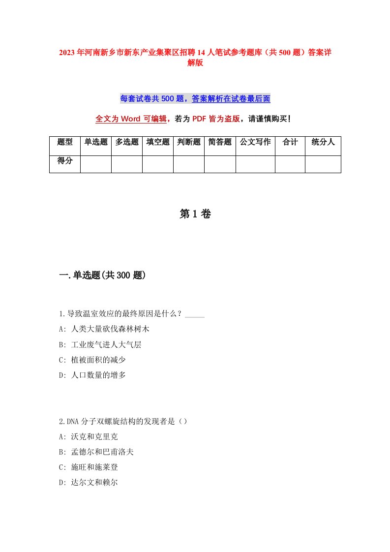 2023年河南新乡市新东产业集聚区招聘14人笔试参考题库共500题答案详解版