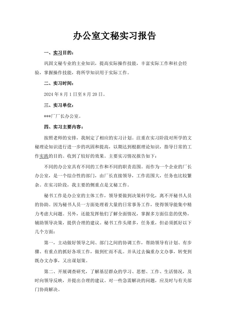 办公室文秘实习报告范文