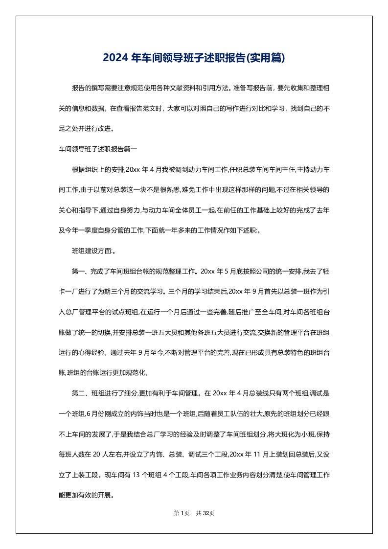 2024年车间领导班子述职报告(实用篇)