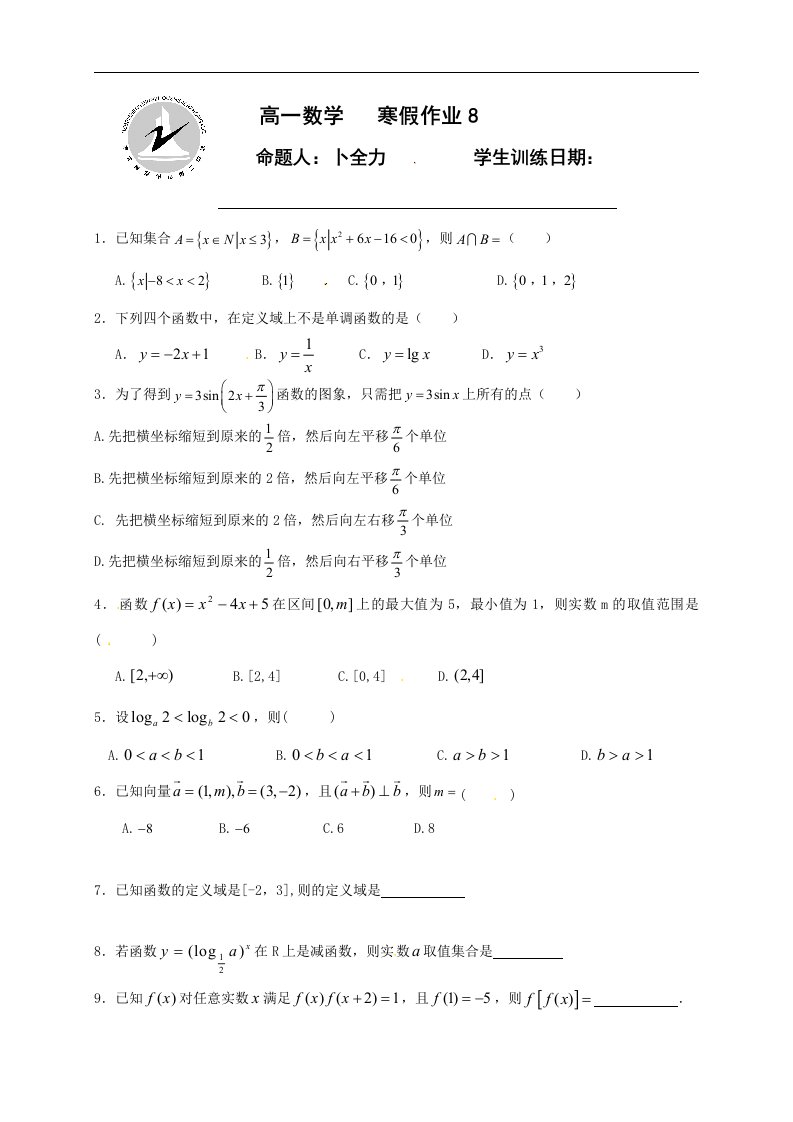 河北省定州市2016-2017学年高一寒假作业数学试题（8）