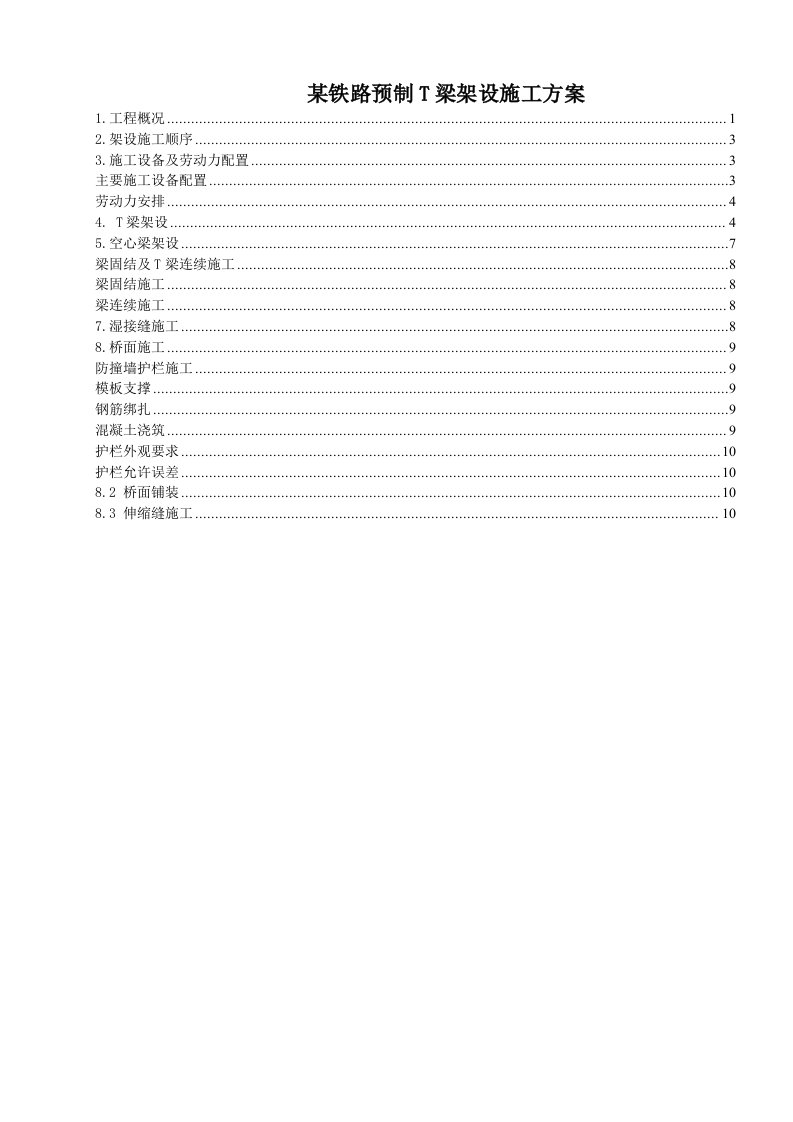 某铁路预制T梁架设施工方案