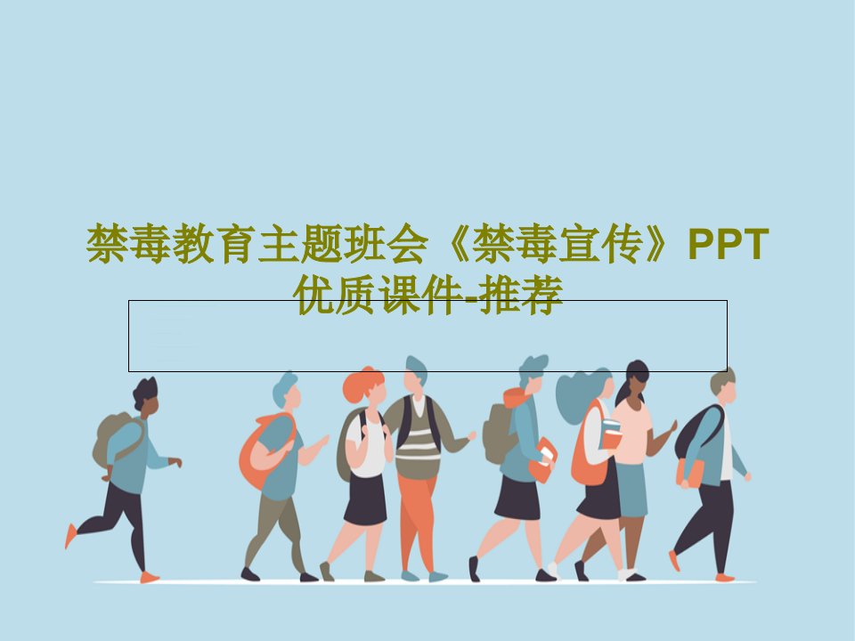 禁毒教育主题班会《禁毒宣传》PPT优质课件-推荐26页文档