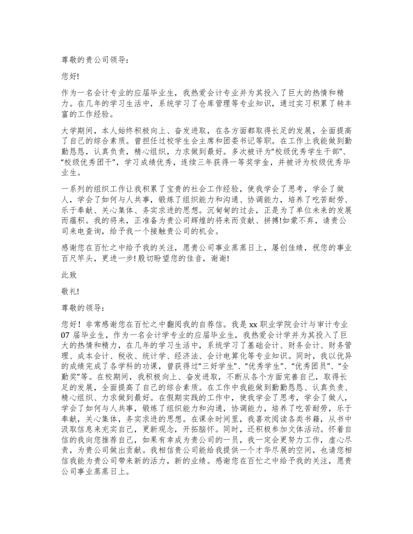 会计专业应届毕业生求职信汇总十篇