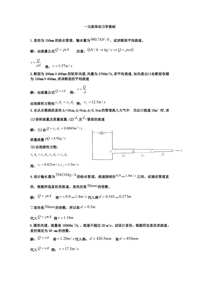 流体力学第三章课后习题答案