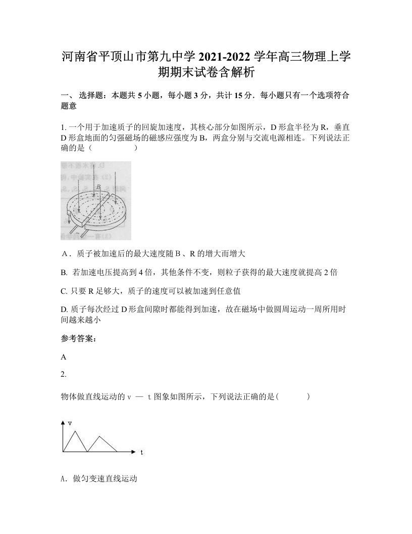 河南省平顶山市第九中学2021-2022学年高三物理上学期期末试卷含解析