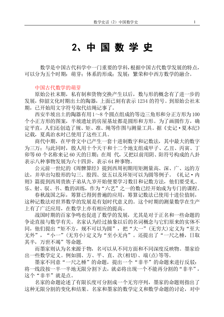 数学史话（2）中国数学史