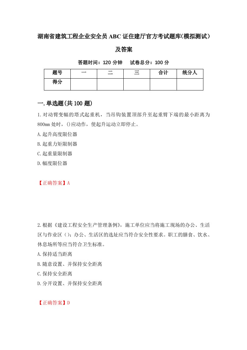 湖南省建筑工程企业安全员ABC证住建厅官方考试题库模拟测试及答案第86套