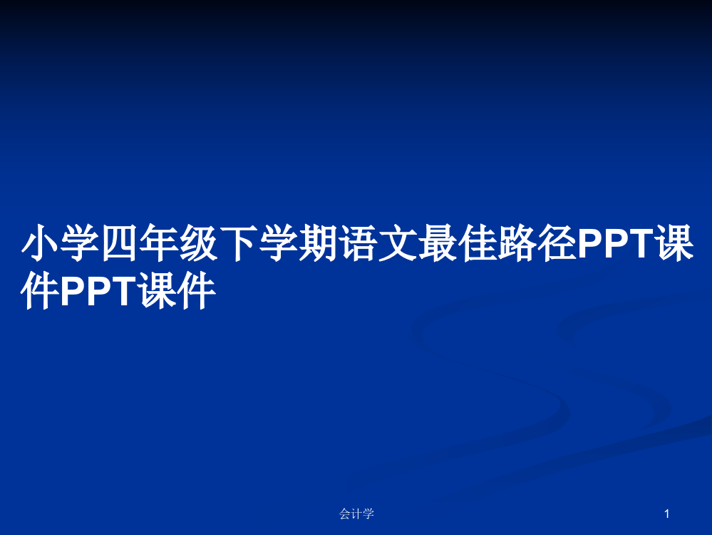 小学四年级下学期语文最佳路径PPT课件PPT课件