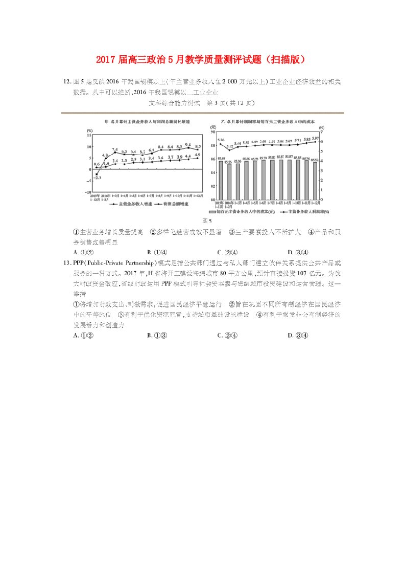 高三政治5月教学质量测评试题（扫描版）