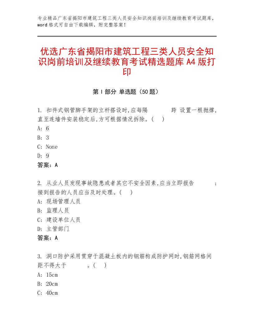 优选广东省揭阳市建筑工程三类人员安全知识岗前培训及继续教育考试精选题库A4版打印