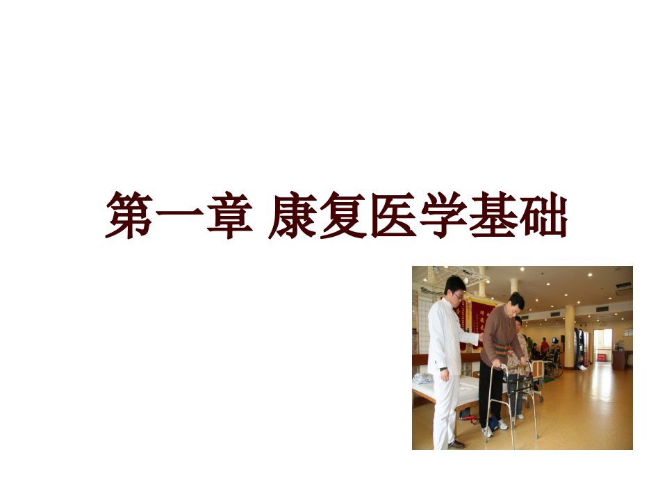 临床医学培训课件康复医学基础