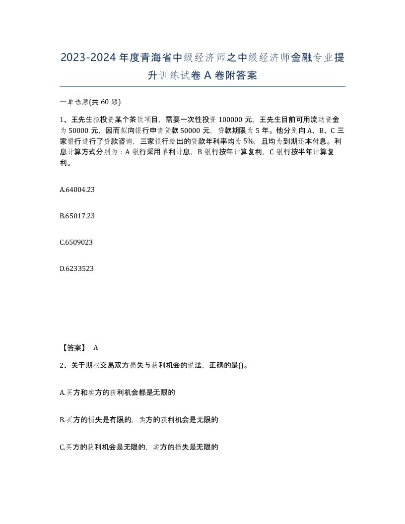 2023-2024年度青海省中级经济师之中级经济师金融专业提升训练试卷A卷附答案