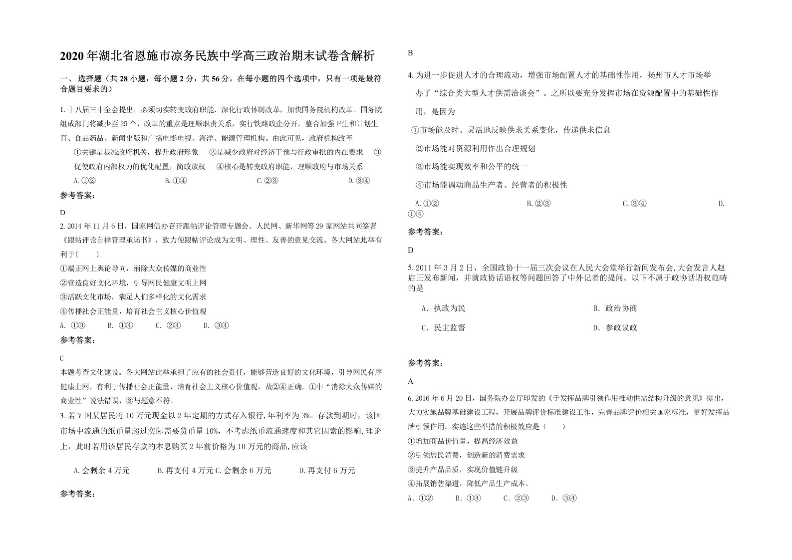 2020年湖北省恩施市凉务民族中学高三政治期末试卷含解析