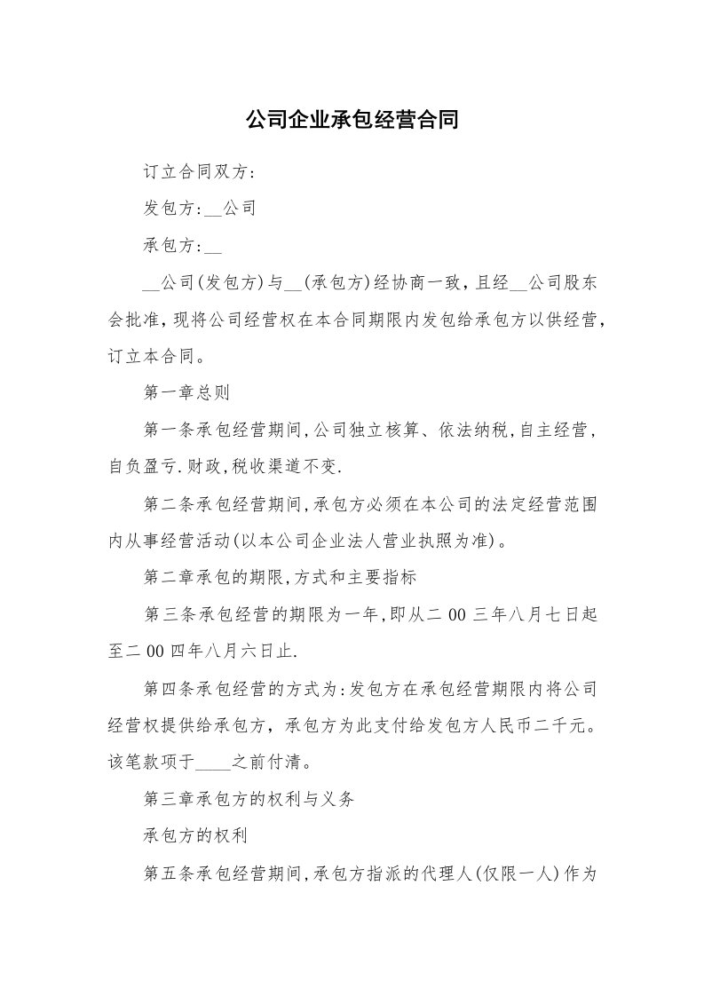 公司企业承包经营合同