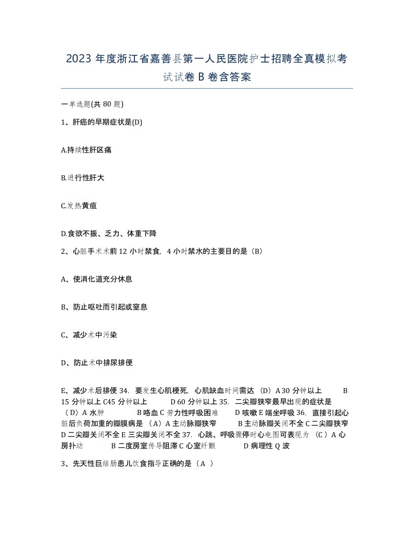 2023年度浙江省嘉善县第一人民医院护士招聘全真模拟考试试卷B卷含答案